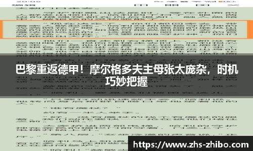巴黎重返德甲！摩尔格多夫主母张太庞杂，时机巧妙把握