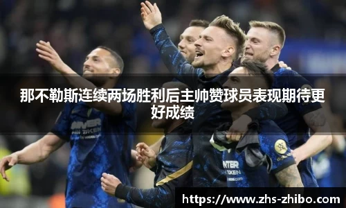 那不勒斯连续两场胜利后主帅赞球员表现期待更好成绩