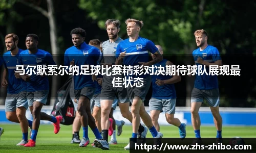 马尔默索尔纳足球比赛精彩对决期待球队展现最佳状态