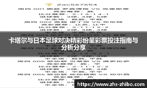卡塔尔与日本足球对决精彩纷呈彩票投注指南与分析分享