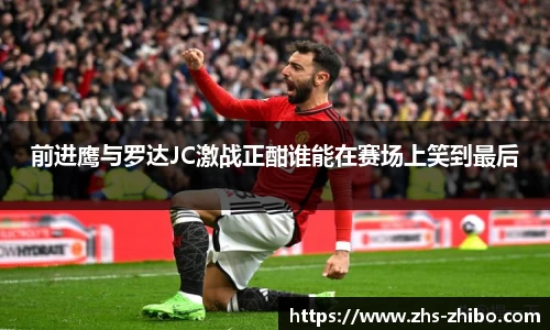 前进鹰与罗达JC激战正酣谁能在赛场上笑到最后