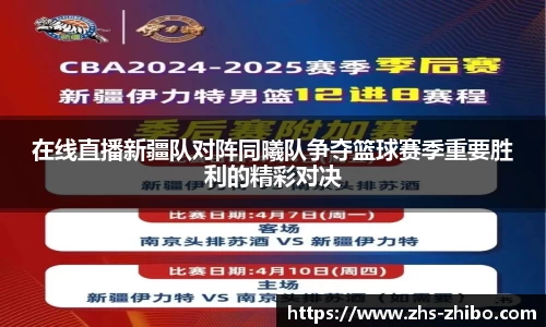 在线直播新疆队对阵同曦队争夺篮球赛季重要胜利的精彩对决