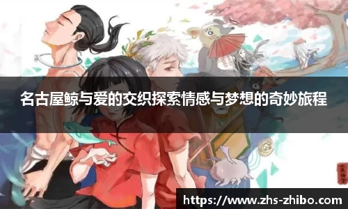 名古屋鲸与爱的交织探索情感与梦想的奇妙旅程