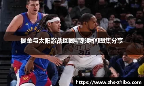 掘金与太阳激战回顾精彩瞬间图集分享