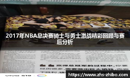 2017年NBA总决赛骑士与勇士激战精彩回顾与赛后分析