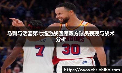 马刺与活塞第七场激战回顾双方球员表现与战术分析