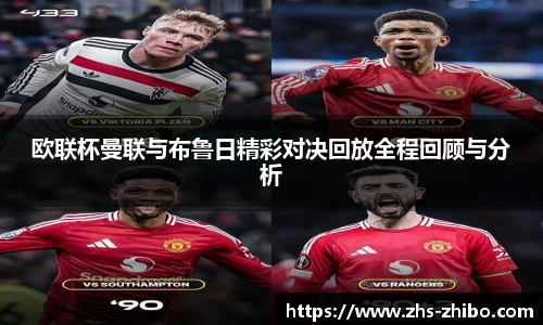 欧联杯曼联与布鲁日精彩对决回放全程回顾与分析