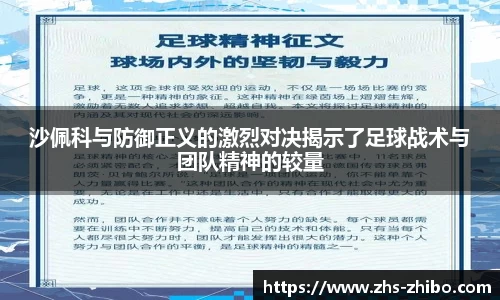 沙佩科与防御正义的激烈对决揭示了足球战术与团队精神的较量