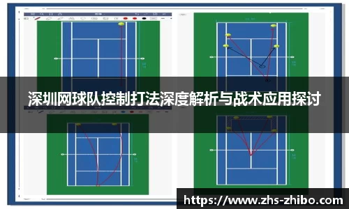 深圳网球队控制打法深度解析与战术应用探讨