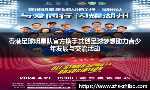 香港足球明星队官方携手共创足球梦想助力青少年发展与交流活动