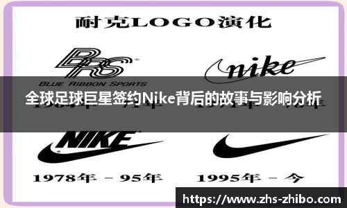 全球足球巨星签约Nike背后的故事与影响分析