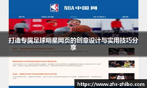 打造专属足球明星网页的创意设计与实用技巧分享