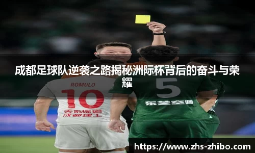 成都足球队逆袭之路揭秘洲际杯背后的奋斗与荣耀